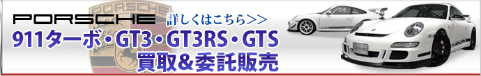 ポルシェ911ターボ・GT3・GT3RS・GTS買取&委託販売