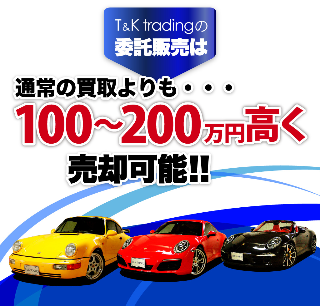 T&K tradingの委託販売は通常の買取よりも100～200万円高く売却可能!!